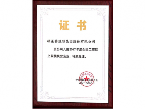 2017年全国工商联上规模民营企业