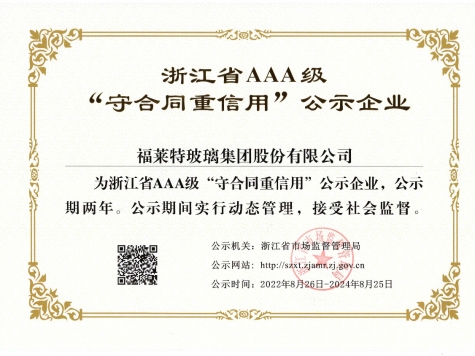 AAA级“守合同沉信誉”企业（2022年）